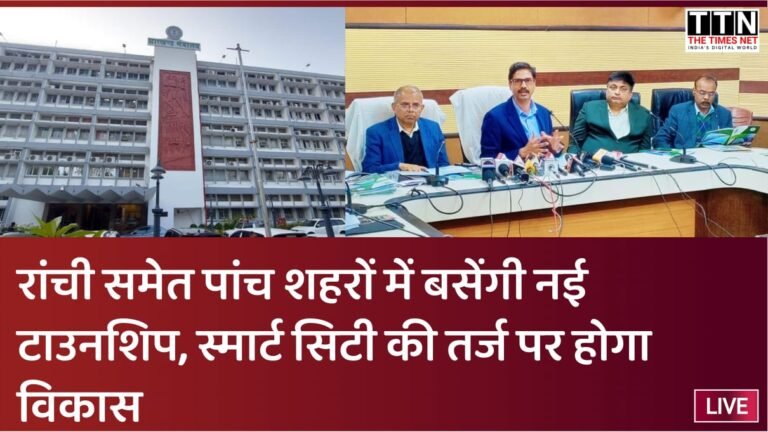 रांची ,धनबाद समेत पांच शहरों में बसेंगी नई टाउनशिप, स्मार्ट सिटी की तर्ज पर होगा विकास