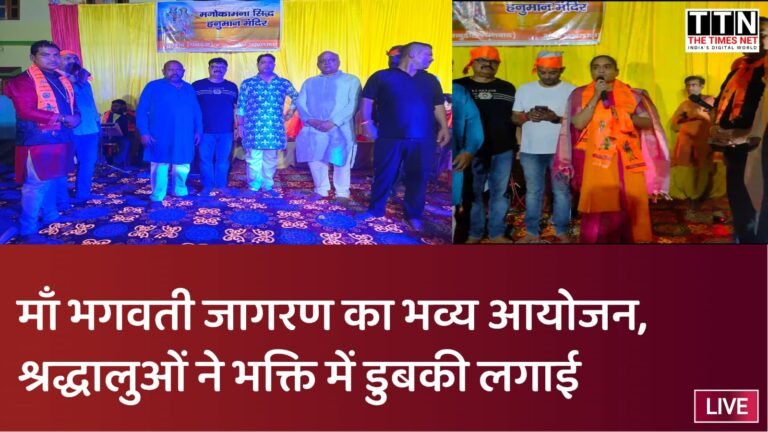 माँ भगवती जागरण का भव्य आयोजन, श्रद्धालुओं ने भक्ति में डुबकी लगाई
