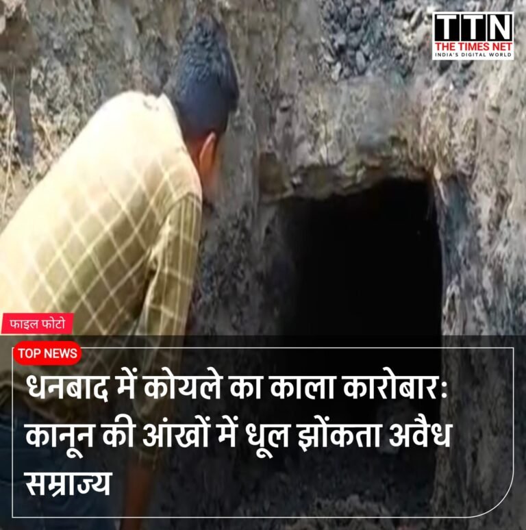 धनबाद में कोयले का काला कारोबार: कानून की आंखों में धूल झोंकता अवैध सम्राज्य