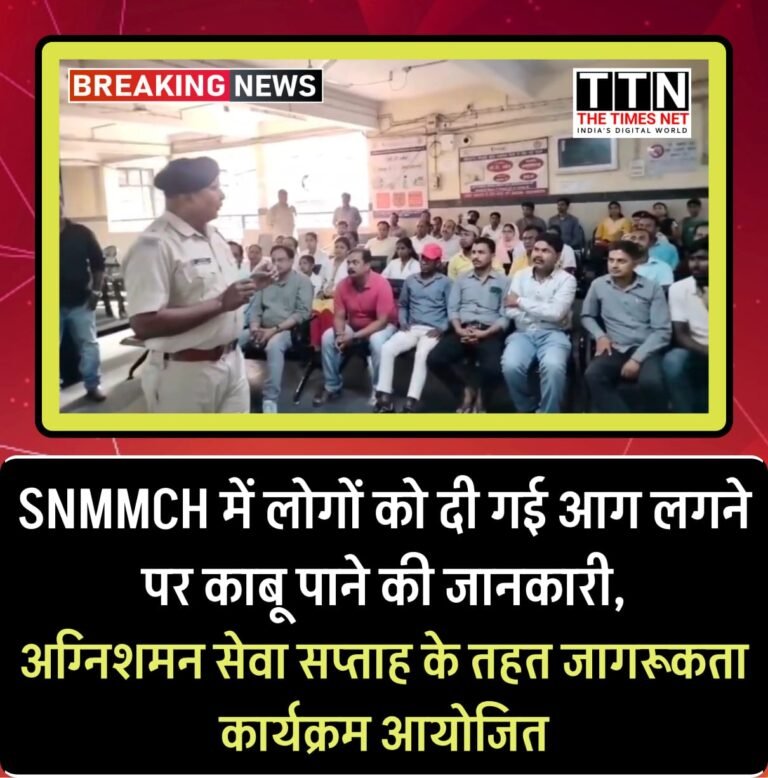 SNMMCH में लोगों को दी गई आग लगने पर काबू पाने की जानकारी, अग्निशमन सेवा सप्ताह के तहत जागरूकता कार्यक्रम आयोजित