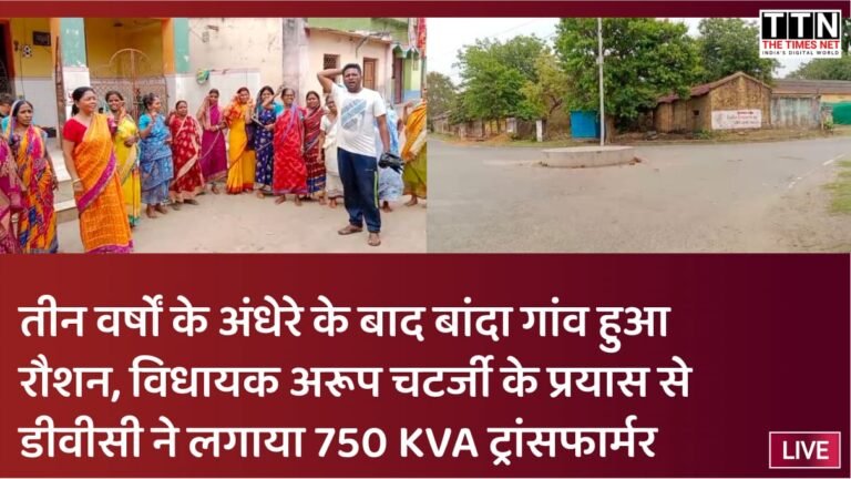 तीन वर्षों के अंधेरे के बाद बांदा गांव हुआ रौशन, विधायक अरूप चटर्जी के प्रयास से डीवीसी ने लगाया 750 KVA ट्रांसफार्मर