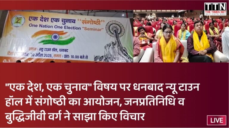 “एक देश, एक चुनाव” विषय पर धनबाद न्यू टाउन हॉल में संगोष्ठी का आयोजन, जनप्रतिनिधि व बुद्धिजीवी वर्ग ने साझा किए विचार