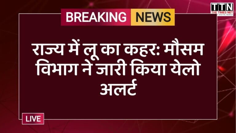 राज्य में लू का कहर: मौसम विभाग ने जारी किया येलो अलर्ट