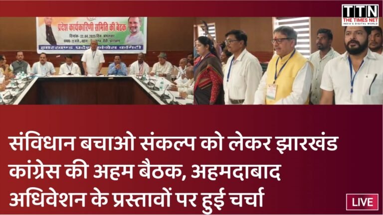 संविधान बचाओ संकल्प को लेकर झारखंड कांग्रेस की अहम बैठक, अहमदाबाद अधिवेशन के प्रस्तावों पर हुई चर्चा