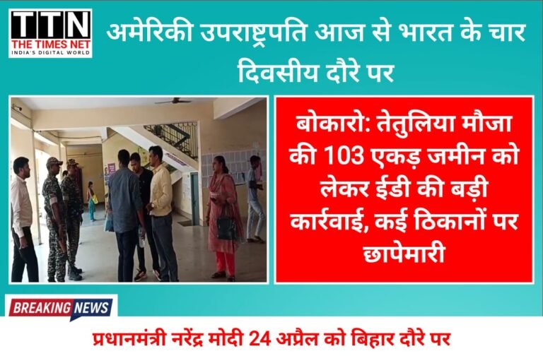 बोकारो: तेतुलिया मौजा की 103 एकड़ जमीन को लेकर ईडी की बड़ी कार्रवाई, कई ठिकानों पर छापेमारी