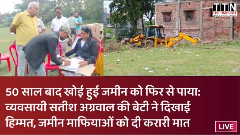 50 साल बाद खोई हुई जमीन को फिर से पाया: व्यवसायी सतीश अग्रवाल की बेटी ने दिखाई हिम्मत, जमीन माफियाओं को दी करारी मात