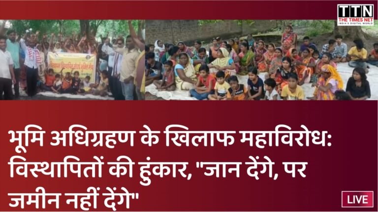 भूमि अधिग्रहण के खिलाफ महाविरोध: विस्थापितों की हुंकार, “जान देंगे, पर जमीन नहीं देंगे”
