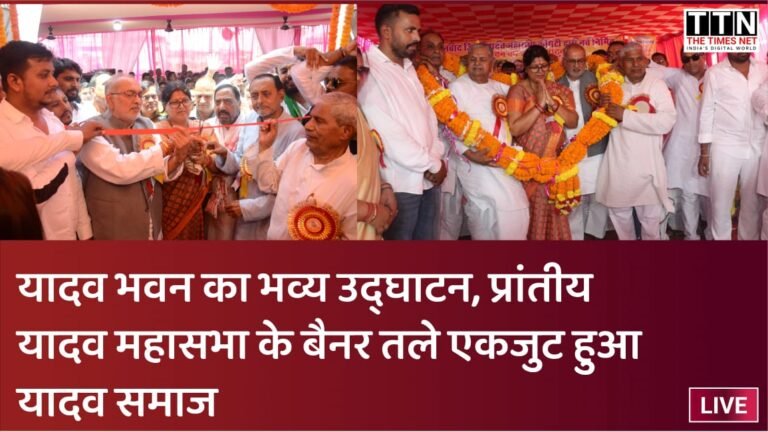 यादव भवन का भव्य उद्घाटन, प्रांतीय यादव महासभा के बैनर तले एकजुट हुआ यादव समाज