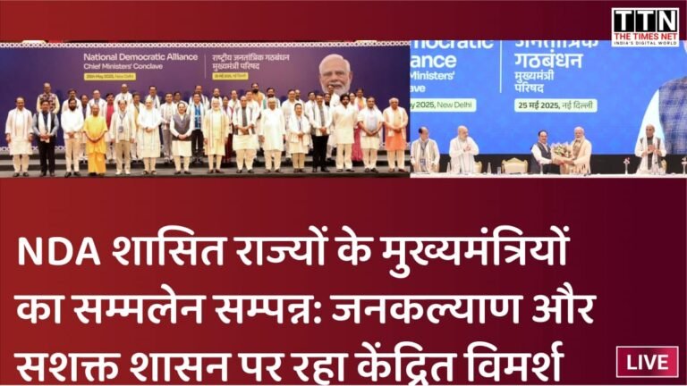 NDA शासित राज्यों के मुख्यमंत्रियों का सम्मलेन सम्पन्न: जनकल्याण और सशक्त शासन पर रहा केंद्रित विमर्श