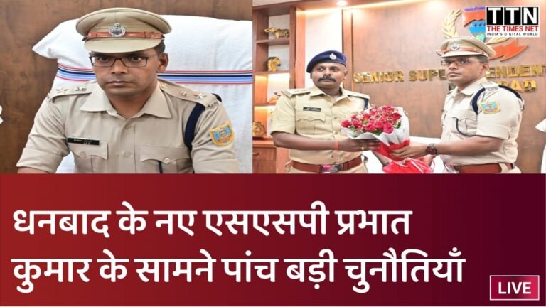 धनबाद के नए एसएसपी प्रभात कुमार के सामने पांच बड़ी चुनौतियाँ
