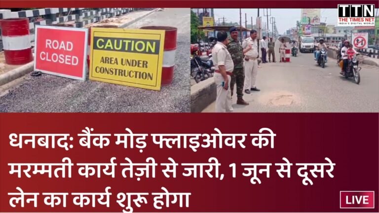 धनबाद: बैंक मोड़ फ्लाइओवर की मरम्मती कार्य तेज़ी से जारी, 1 जून से दूसरे लेन का कार्य शुरू होगा