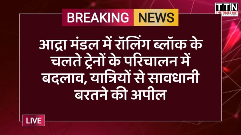 आद्रा मंडल में रॉलिंग ब्लॉक के चलते ट्रेनों के परिचालन में बदलाव, यात्रियों से सावधानी बरतने की अपील