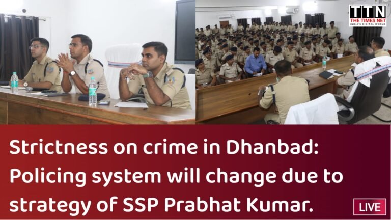 धनबाद में अपराध पर सख्ती: एसएसपी प्रभात कुमार की रणनीति से बदलेगा पुलिसिंग सिस्टम।