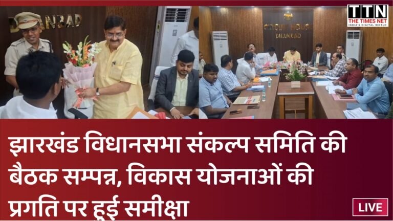 झारखंड विधानसभा संकल्प समिति की बैठक सम्पन्न, विकास योजनाओं की प्रगति पर हुई समीक्षा