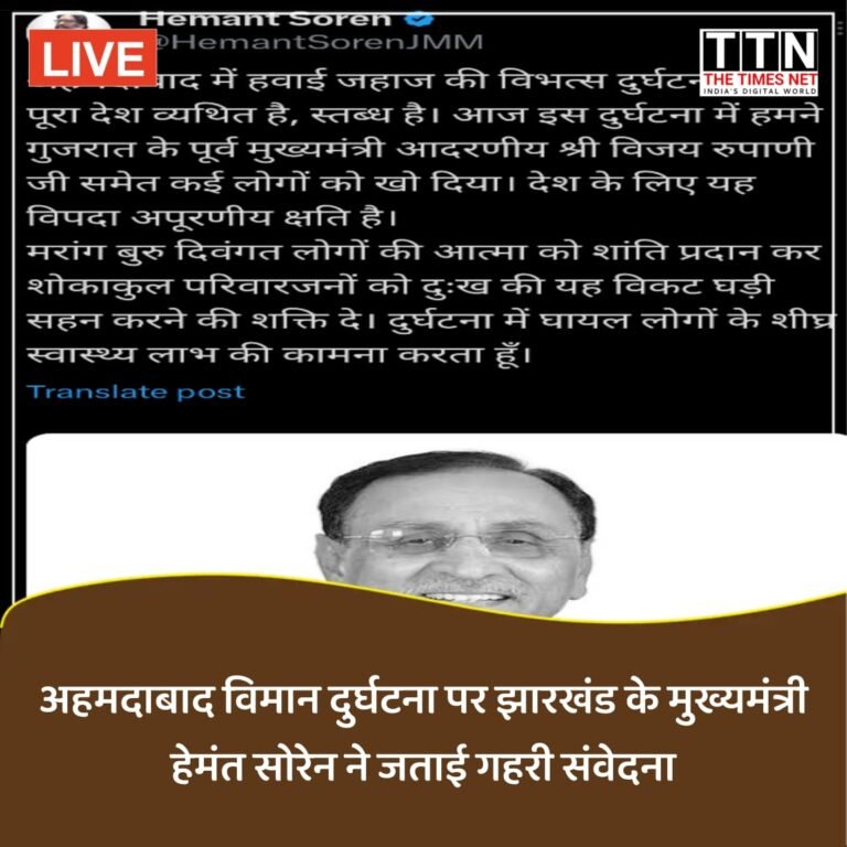 अहमदाबाद विमान दुर्घटना पर झारखंड के मुख्यमंत्री हेमंत सोरेन ने जताई गहरी संवेदना