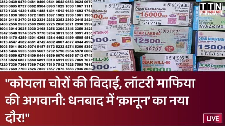 “कोयला चोरों की विदाई, लॉटरी माफिया की अगवानी: धनबाद में ‘क़ानून’ का नया दौर!”