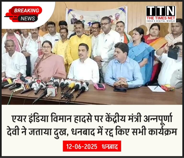 एयर इंडिया विमान हादसे पर केंद्रीय मंत्री अन्नपूर्णा देवी ने जताया दुख, धनबाद में रद्द किए सभी कार्यक्रम