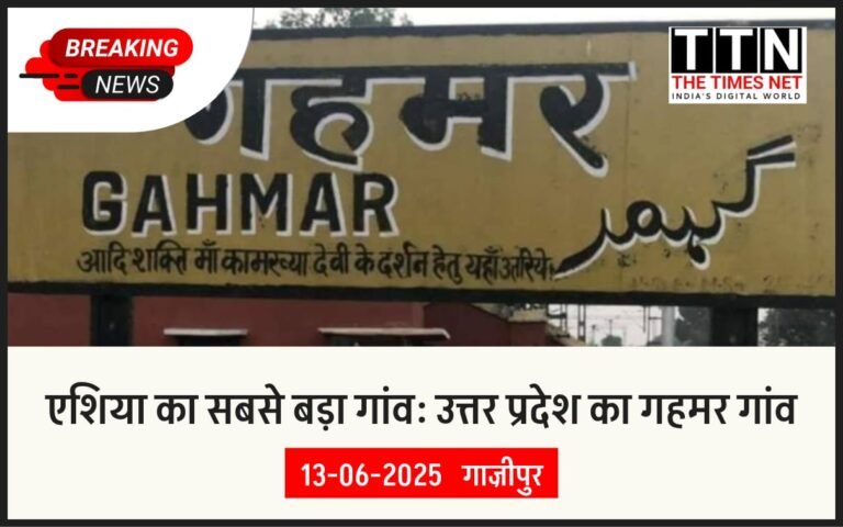 एशिया का सबसे बड़ा गांव: उत्तर प्रदेश का गहमर गांव