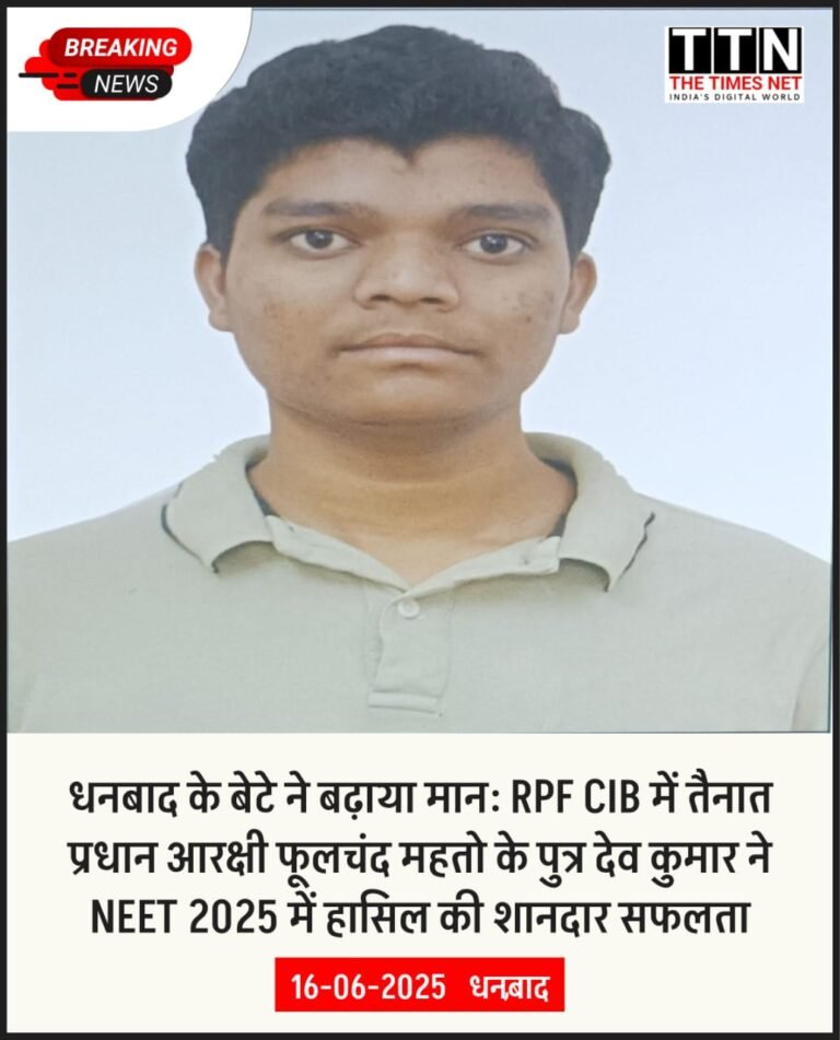 धनबाद के बेटे ने बढ़ाया मान: RPF CIB में तैनात प्रधान आरक्षी फूलचंद महतो के पुत्र देव कुमार ने NEET 2025 में हासिल की शानदार सफलता