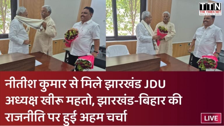 नीतीश कुमार से मिले झारखंड JDU अध्यक्ष खीरू महतो, झारखंड-बिहार की राजनीति पर हुई अहम चर्चा
