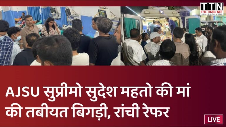 AJSU सुप्रीमो सुदेश महतो की मां की तबीयत बिगड़ी, रांची रेफर