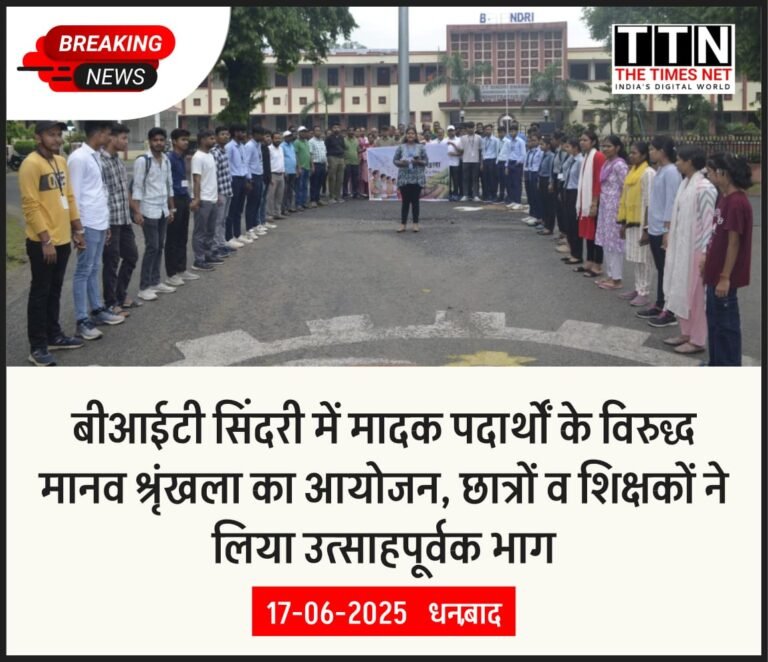 बीआईटी सिंदरी में मादक पदार्थों के विरुद्ध मानव श्रृंखला का आयोजन, छात्रों व शिक्षकों ने लिया उत्साहपूर्वक भाग