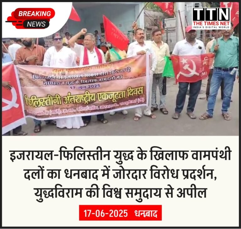 इजरायल-फिलिस्तीन युद्ध के खिलाफ वामपंथी दलों का धनबाद में जोरदार विरोध प्रदर्शन, युद्धविराम की विश्व समुदाय से अपील