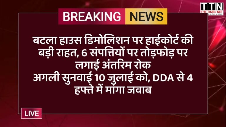 बटला हाउस डिमोलिशन पर हाईकोर्ट की बड़ी राहत, 6 संपत्तियों पर तोड़फोड़ पर लगाई अंतरिम रोक