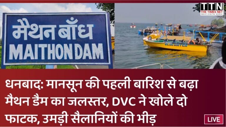 मानसून की पहली बारिश से बढ़ा मैथन डैम का जलस्तर, DVC ने खोले दो फाटक, उमड़ी सैलानियों की भीड़