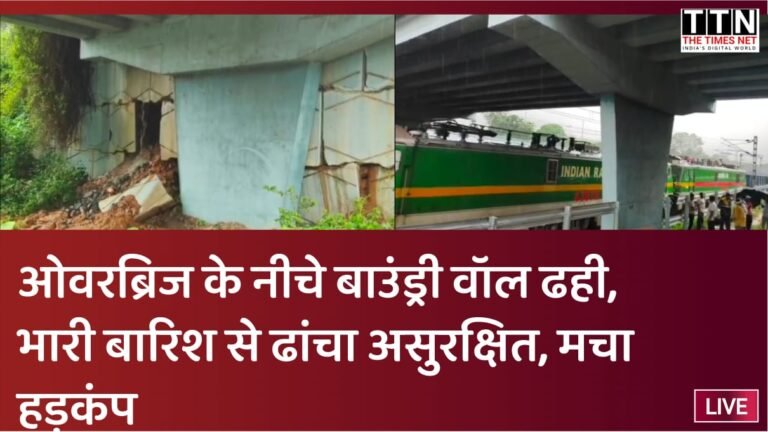 ओवरब्रिज के नीचे बाउंड्री वॉल ढही, भारी बारिश से ढांचा असुरक्षित, मचा हड़कंप