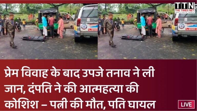 प्रेम विवाह के बाद उपजे तनाव ने ली जान, दंपति ने की आत्महत्या की कोशिश – पत्नी की मौत, पति घायल