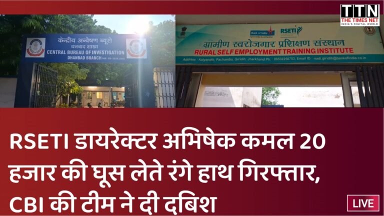 RSETI डायरेक्टर अभिषेक कमल 20 हजार की घूस लेते रंगे हाथ गिरफ्तार, CBI की टीम ने दी दबिश