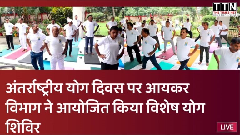 अंतर्राष्ट्रीय योग दिवस पर आयकर विभाग ने आयोजित किया विशेष योग शिविर