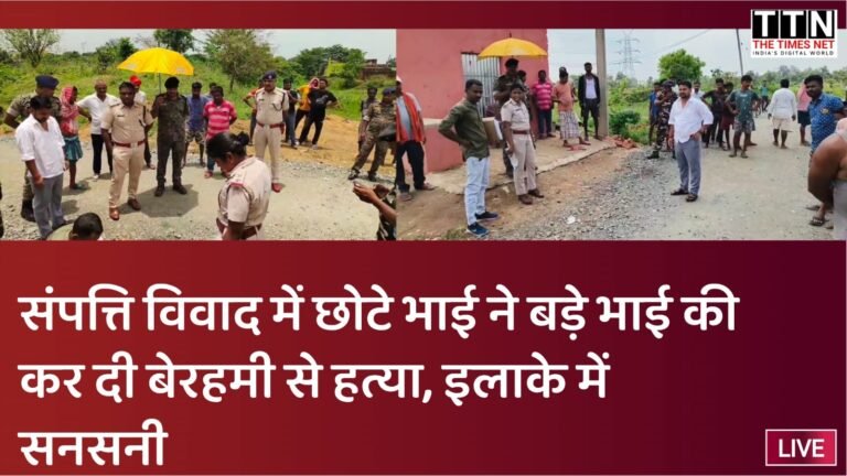संपत्ति विवाद में छोटे भाई ने बड़े भाई की कर दी बेरहमी से हत्या, इलाके में सनसनी