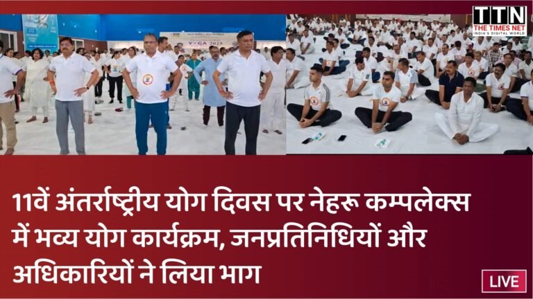 11वें अंतर्राष्ट्रीय योग दिवस पर नेहरू कम्पलेक्स में भव्य योग कार्यक्रम, जनप्रतिनिधियों और अधिकारियों ने लिया भाग