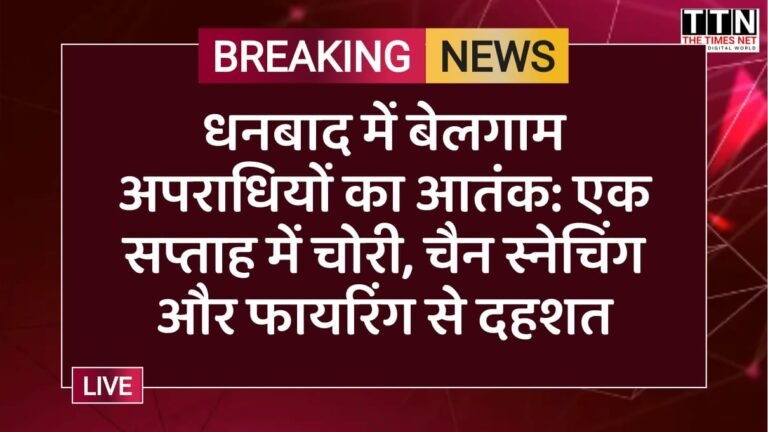 धनबाद में बेलगाम अपराधियों का आतंक: एक सप्ताह में चोरी, चैन स्नेचिंग और फायरिंग से दहशत
