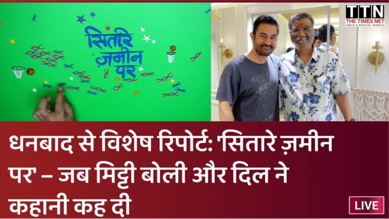 धनबाद से विशेष रिपोर्ट: ‘सितारे ज़मीन पर’ – जब मिट्टी बोली और दिल ने कहानी कह दी