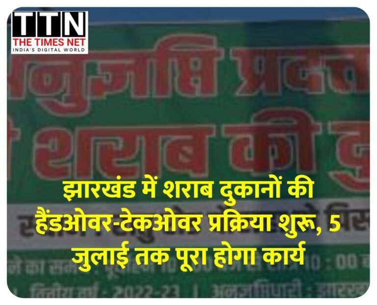झारखंड में शराब दुकानों की हैंडओवर-टेकओवर प्रक्रिया शुरू, 5 जुलाई तक पूरा होगा कार्य