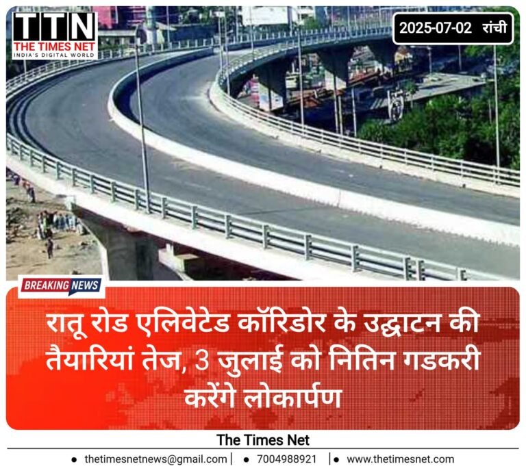 रातू रोड एलिवेटेड कॉरिडोर के उद्घाटन की तैयारियां तेज, 3 जुलाई को नितिन गडकरी करेंगे लोकार्पण
