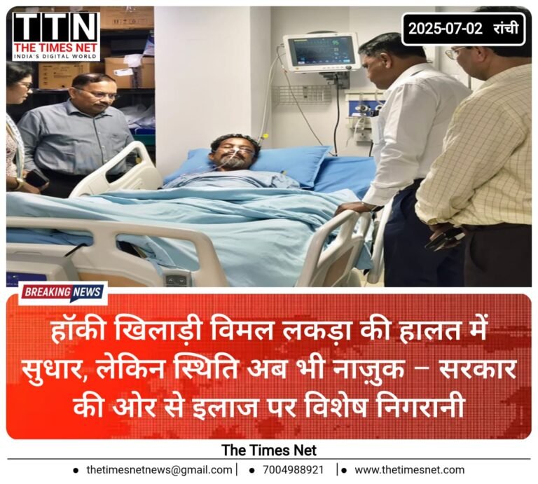 हॉकी खिलाड़ी विमल लकड़ा की हालत में सुधार, लेकिन स्थिति अब भी नाज़ुक – सरकार की ओर से इलाज पर विशेष निगरानी