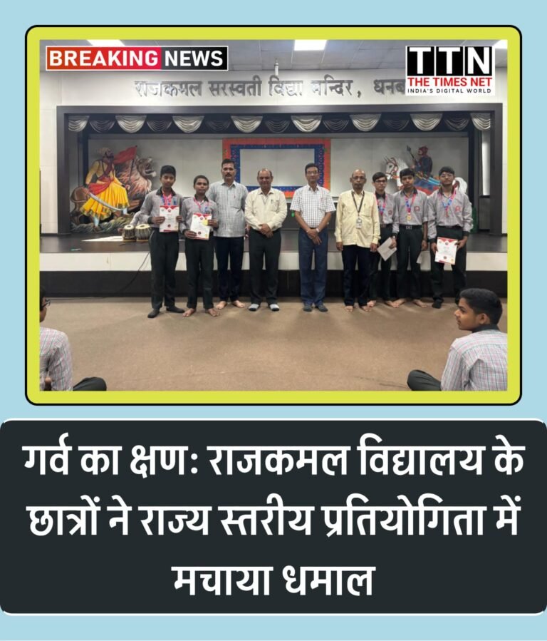 गर्व का क्षण: राजकमल विद्यालय के छात्रों ने राज्य स्तरीय प्रतियोगिता में मचाया धमाल
