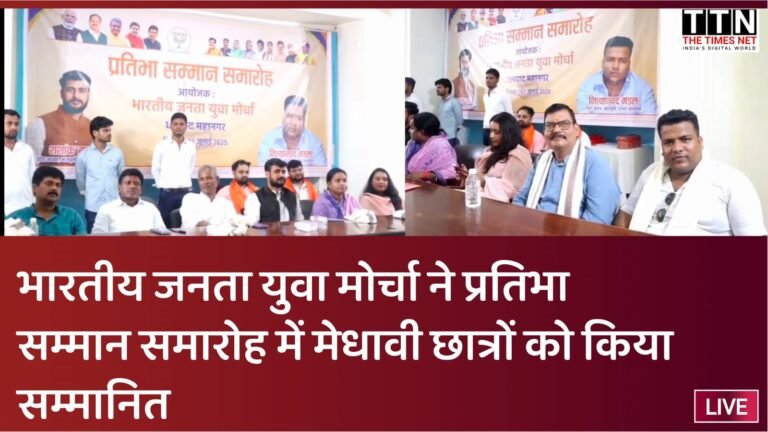 भारतीय जनता युवा मोर्चा ने प्रतिभा सम्मान समारोह में मेधावी छात्रों को किया सम्मानित
