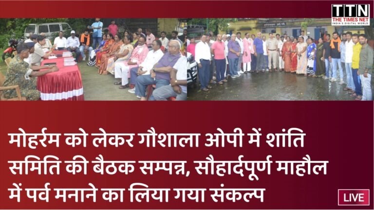 मोहर्रम को लेकर गौशाला ओपी में शांति समिति की बैठक सम्पन्न, सौहार्दपूर्ण माहौल में पर्व मनाने का लिया गया संकल्प