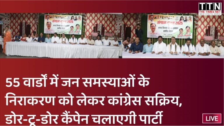 55 वार्डों में जन समस्याओं के निराकरण को लेकर कांग्रेस सक्रिय, डोर-टू-डोर कैंपेन चलाएगी पार्टी