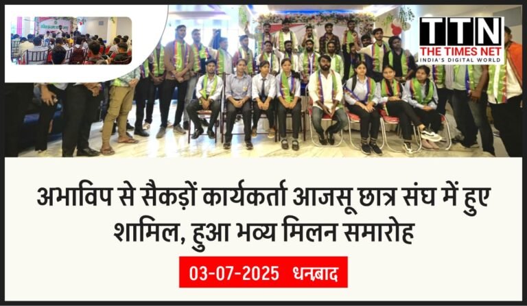 अभाविप से सैकड़ों कार्यकर्ता आजसू छात्र संघ में हुए शामिल, हुआ भव्य मिलन समारोह