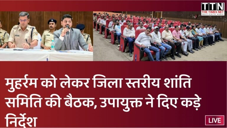 मुहर्रम को लेकर जिला स्तरीय शांति समिति की बैठक, उपायुक्त ने दिए कड़े निर्देश