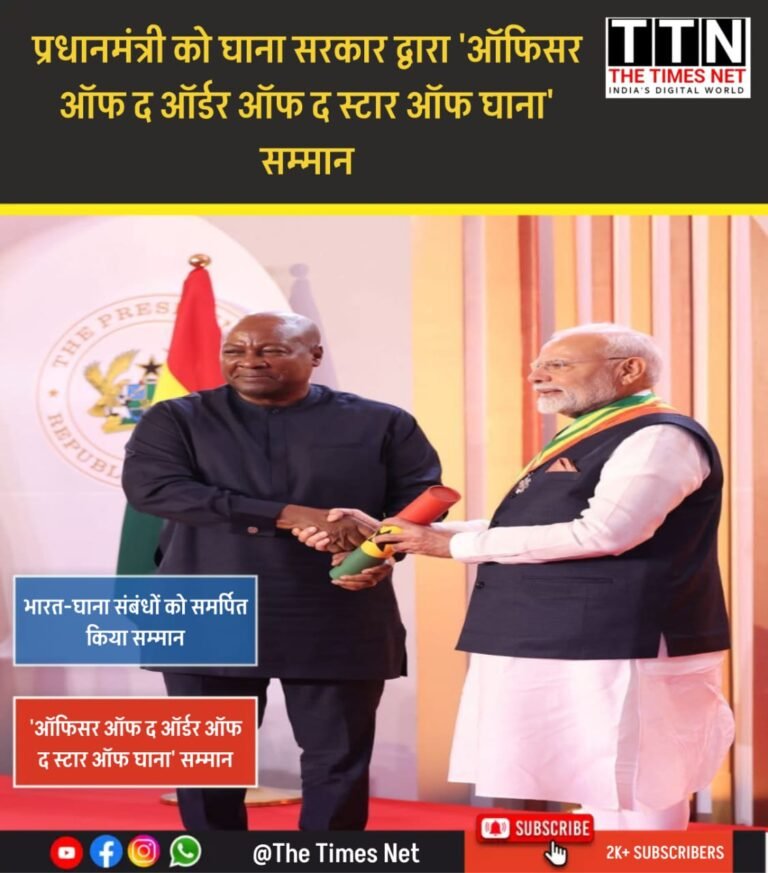 प्रधानमंत्री को घाना सरकार द्वारा ‘ऑफिसर ऑफ द ऑर्डर ऑफ द स्टार ऑफ घाना’ सम्मान, भारत-घाना संबंधों को समर्पित किया सम्मान