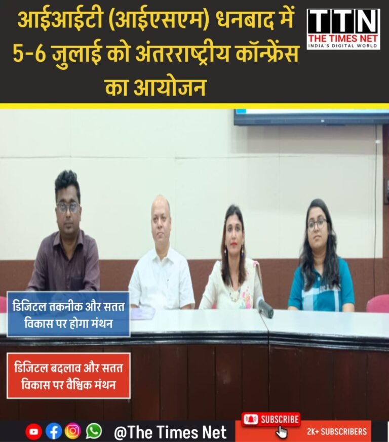 डिजिटल बदलाव और सतत विकास पर वैश्विक मंथन: IIT (ISM) धनबाद में अंतरराष्ट्रीय कॉन्फ्रेंस का आयोजन
