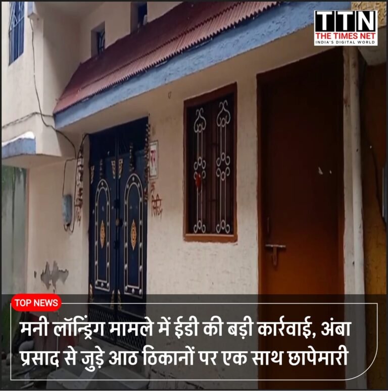 मनी लॉन्ड्रिंग मामले में ईडी की बड़ी कार्रवाई, अंबा प्रसाद से जुड़े आठ ठिकानों पर एक साथ छापेमारी