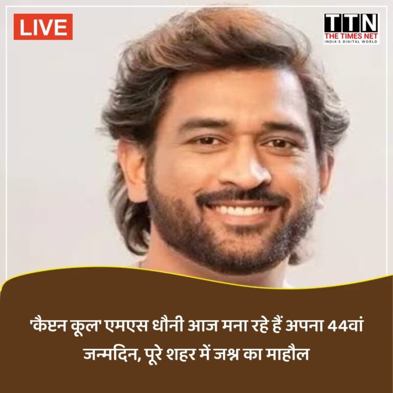 ‘कैप्टन कूल’ एमएस धौनी आज मना रहे हैं अपना 44वां जन्मदिन, पूरे शहर में जश्न का माहौल